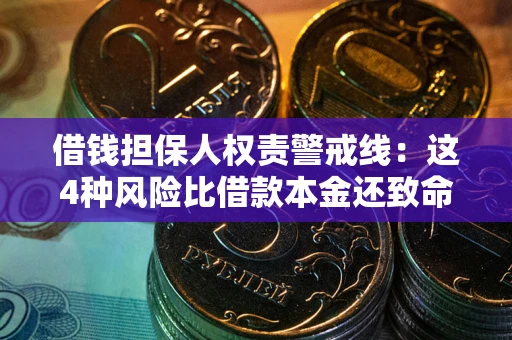 济南借钱担保人权责警戒线：这4种风险比借款本金还致命