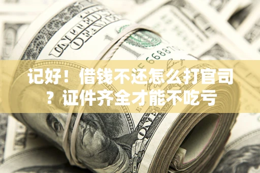 济南记好！借钱不还怎么打官司？证件齐全才能不吃亏