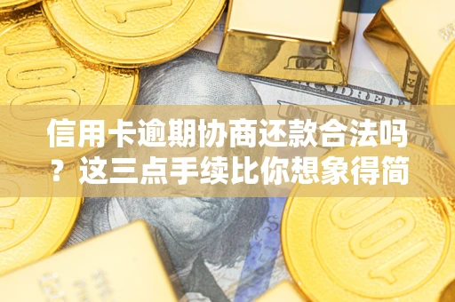 济南信用卡逾期协商还款合法吗？这三点手续比你想象得简单