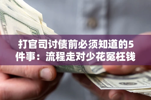 济南打官司讨债前必须知道的5件事：流程走对少花冤枉钱