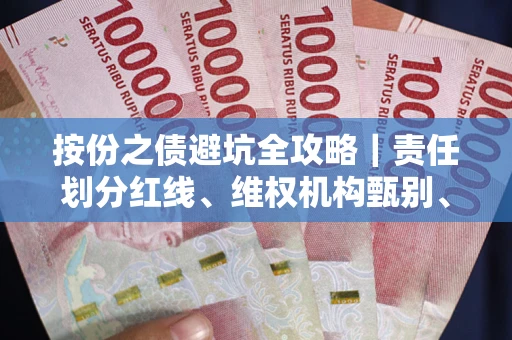 济南按份之债避坑全攻略｜责任划分红线、维权机构甄别、纠纷处理全流程拆解