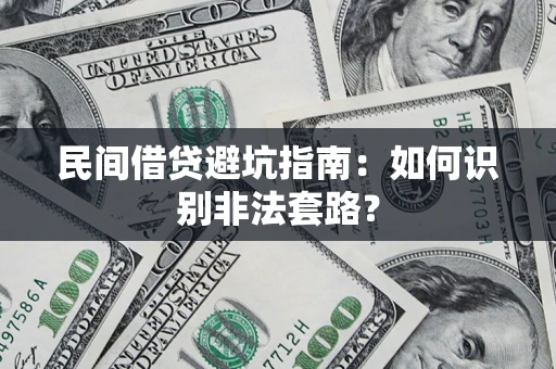 济南民间借贷避坑指南：如何识别非法套路？