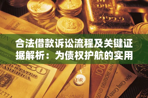 济南合法借款诉讼流程及关键证据解析：为债权护航的实用指南