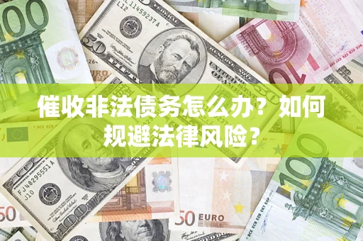 济南催收非法债务怎么办？如何规避法律风险？