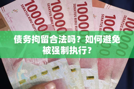 济南债务拘留合法吗？如何避免被强制执行？