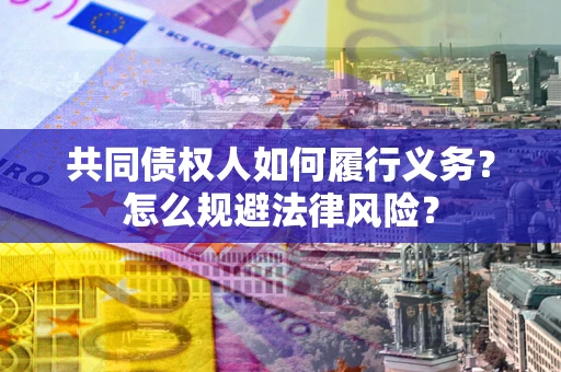 济南共同债权人如何履行义务？怎么规避法律风险？