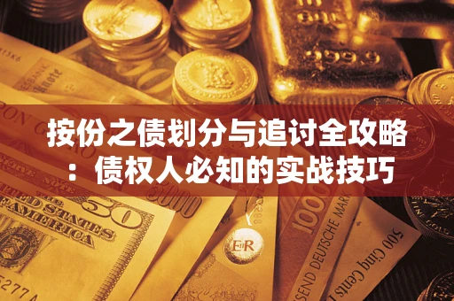 济南按份之债划分与追讨全攻略：债权人必知的实战技巧