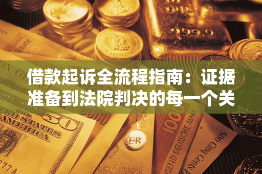 济南借款起诉全流程指南：证据准备到法院判决的每一个关键步骤