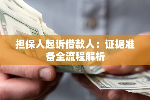 济南担保人起诉借款人：证据准备全流程解析