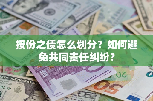 济南按份之债怎么划分？如何避免共同责任纠纷？