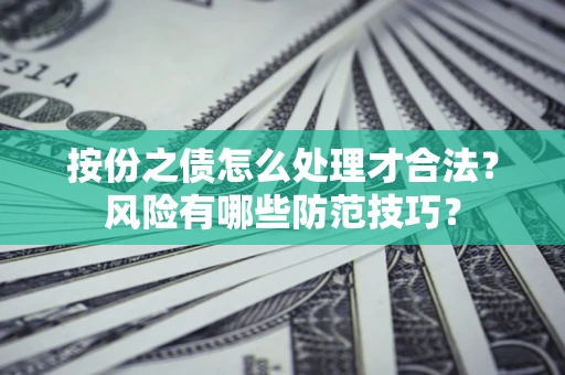 济南按份之债怎么处理才合法？风险有哪些防范技巧？