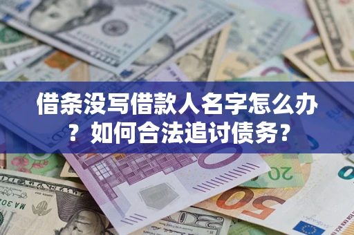 济南借条没写借款人名字怎么办？如何合法追讨债务？