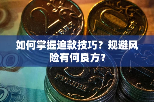 济南如何掌握追款技巧？规避风险有何良方？