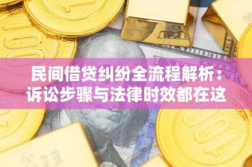 济南民间借贷纠纷全流程解析：诉讼步骤与法律时效都在这儿了