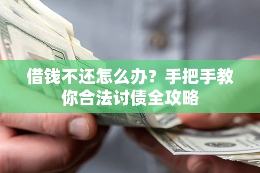 济南借钱不还怎么办？手把手教你合法讨债全攻略