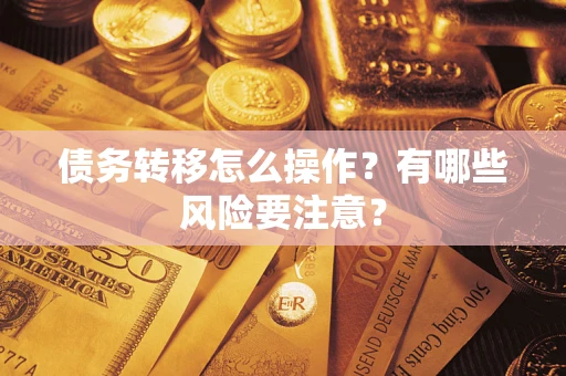 济南债务转移怎么操作？有哪些风险要注意？