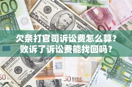 济南欠条打官司诉讼费怎么算？败诉了诉讼费能找回吗？