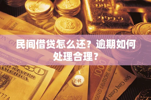 济南民间借贷怎么还？逾期如何处理合理？