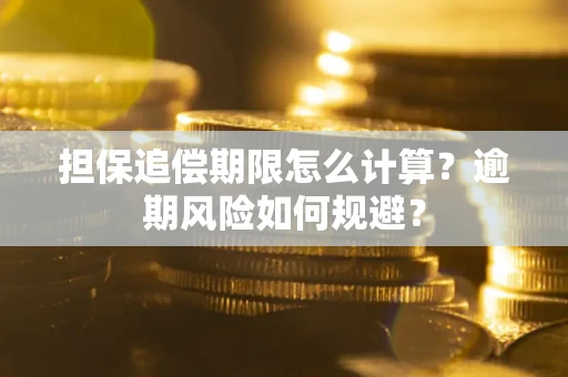 济南担保追偿期限怎么计算？逾期风险如何规避？