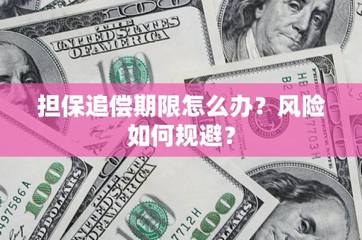 济南担保追偿期限怎么办？风险如何规避？