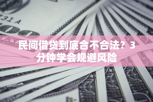 济南民间借贷到底合不合法？3分钟学会规避风险