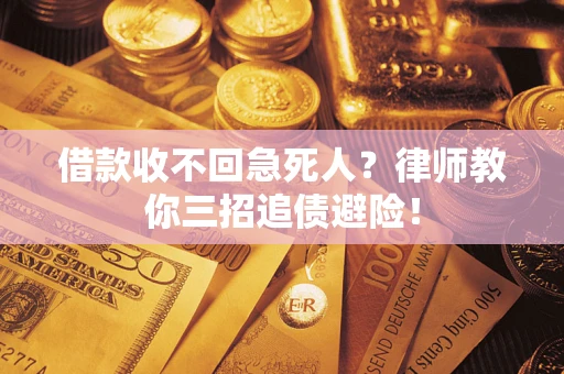 济南借款收不回急死人？律师教你三招追债避险！