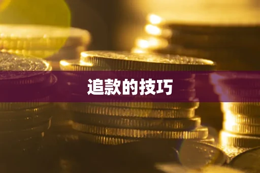 济南追款的技巧