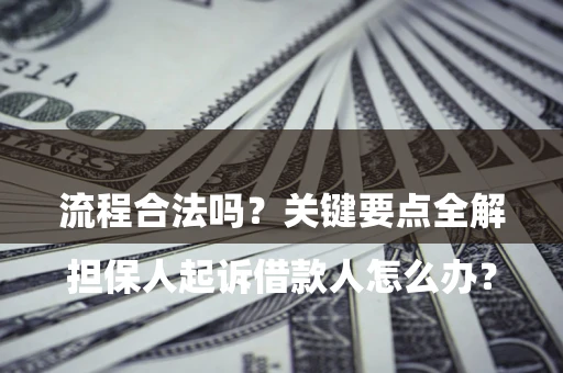 济南

担保人起诉借款人怎么办？流程合法吗？关键要点全解析