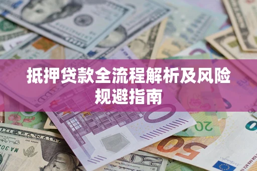 济南抵押贷款全流程解析及风险规避指南