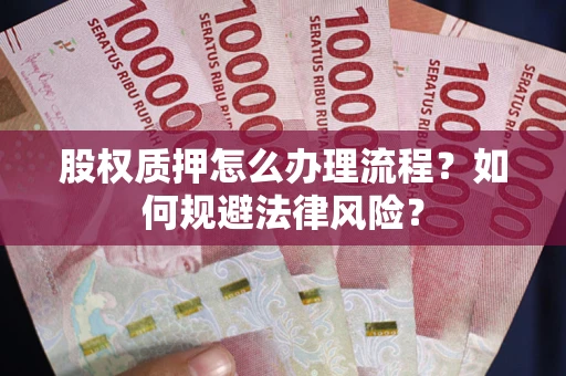 济南股权质押怎么办理流程？如何规避法律风险？