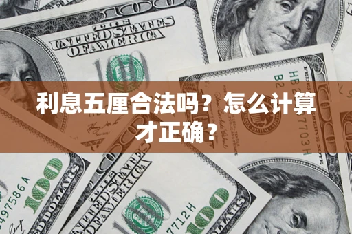 济南利息五厘合法吗？怎么计算才正确？