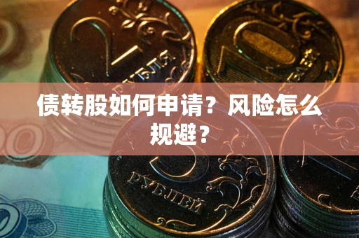 济南债转股如何申请？风险怎么规避？