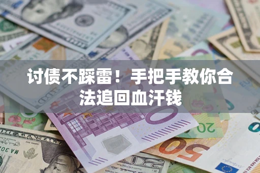济南讨债不踩雷！手把手教你合法追回血汗钱