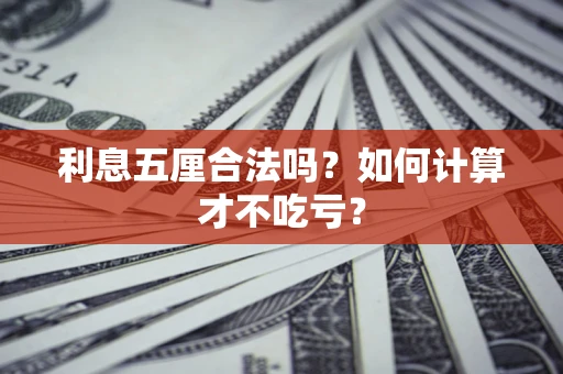 济南利息五厘合法吗？如何计算才不吃亏？