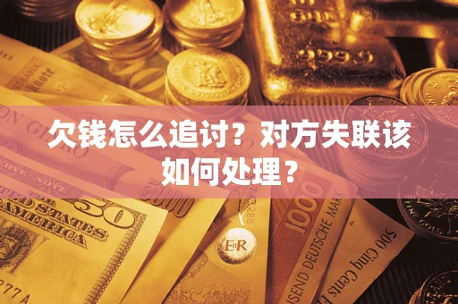 济南欠钱怎么追讨？对方失联该如何处理？
