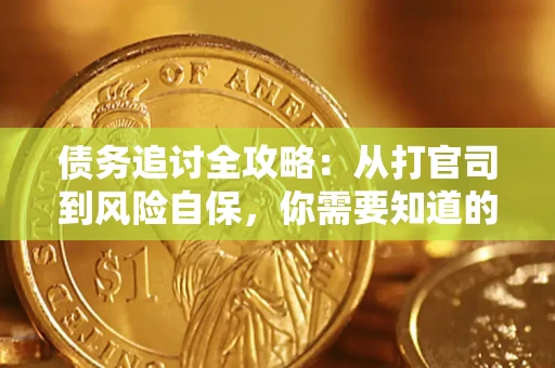 济南债务追讨全攻略：从打官司到风险自保，你需要知道的法律智慧